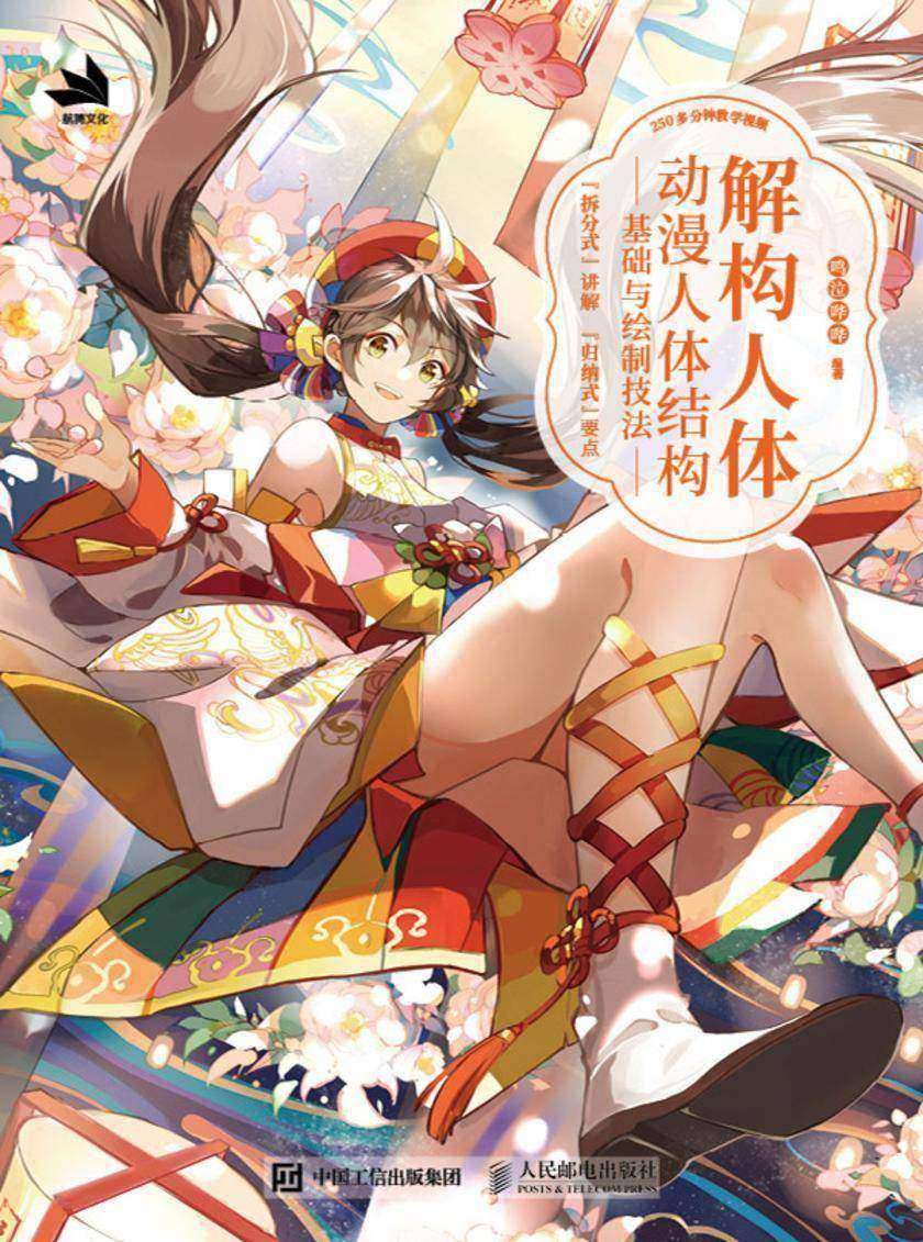 解构人体——动漫人体结构基础与绘制技法