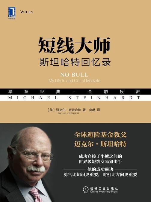 短线大师:斯坦哈特回忆录