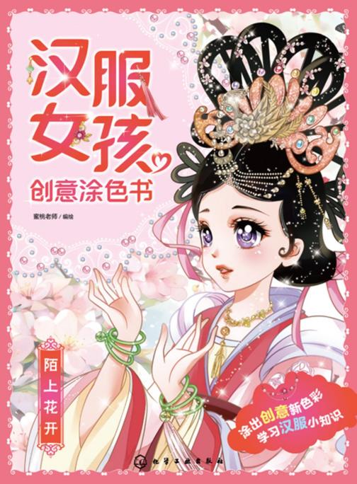 汉服女孩创意涂色书:陌上花开