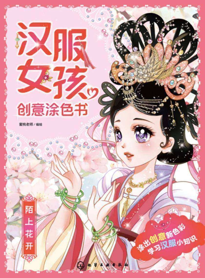 汉服女孩创意涂色书:陌上花开