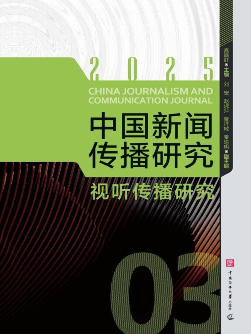 中国新闻传播研究:视听传播研究