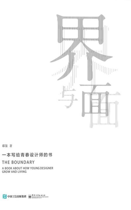 界与面：一本写给青春设计师的书
