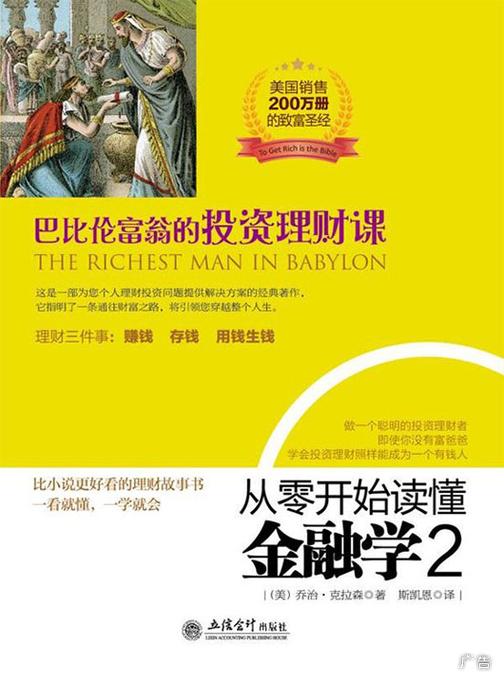 从零开始读懂金融学2：巴比伦富翁的投资理财课(去梯言系列)
