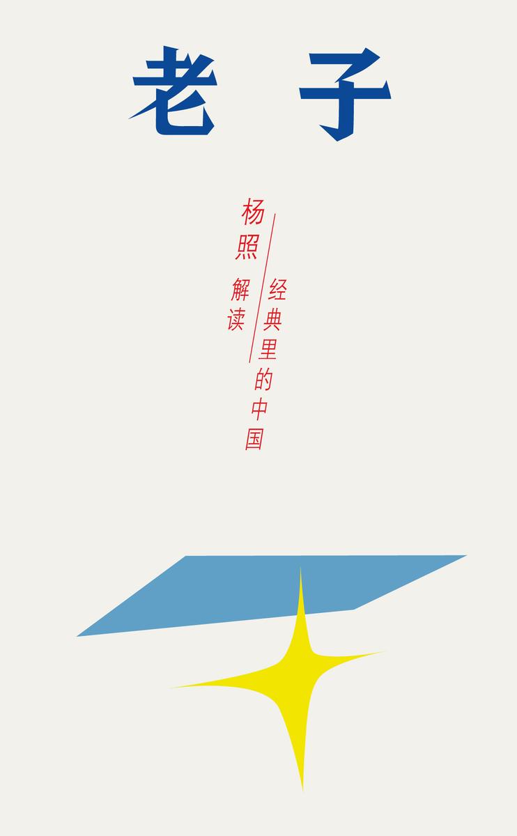 老子：乱世里的南方智慧