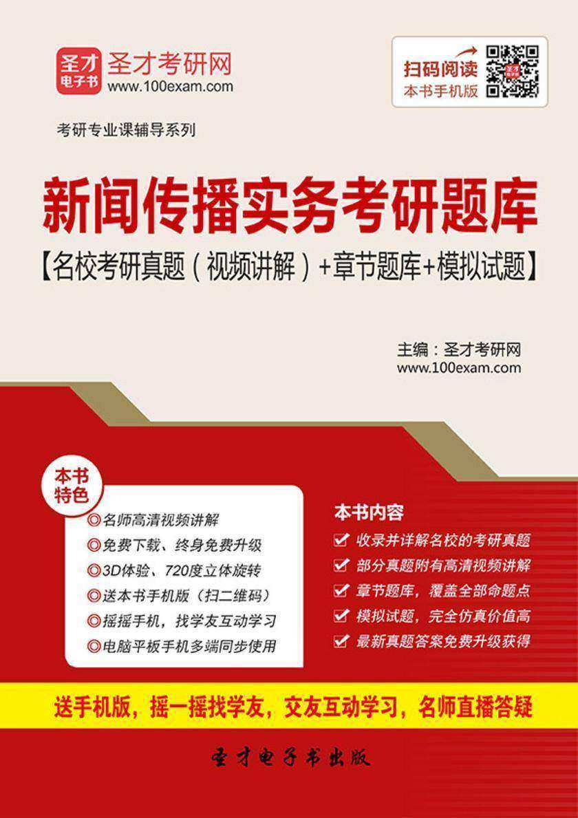 2023年新闻传播实务考研题库【名校考研真题（视频讲解）＋章节题库＋模拟试题】