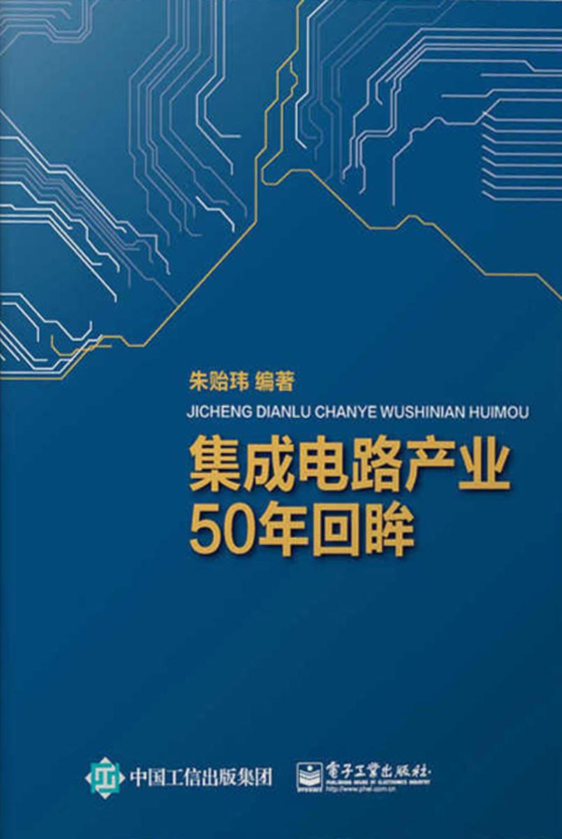 集成电路产业50年回眸