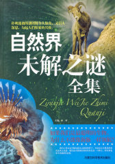 自然界未解之谜全集(试读本)