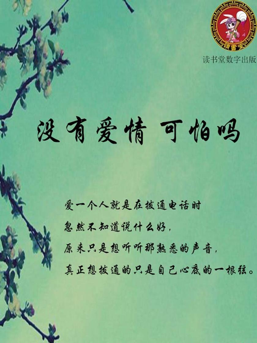 没有爱情 可怕吗