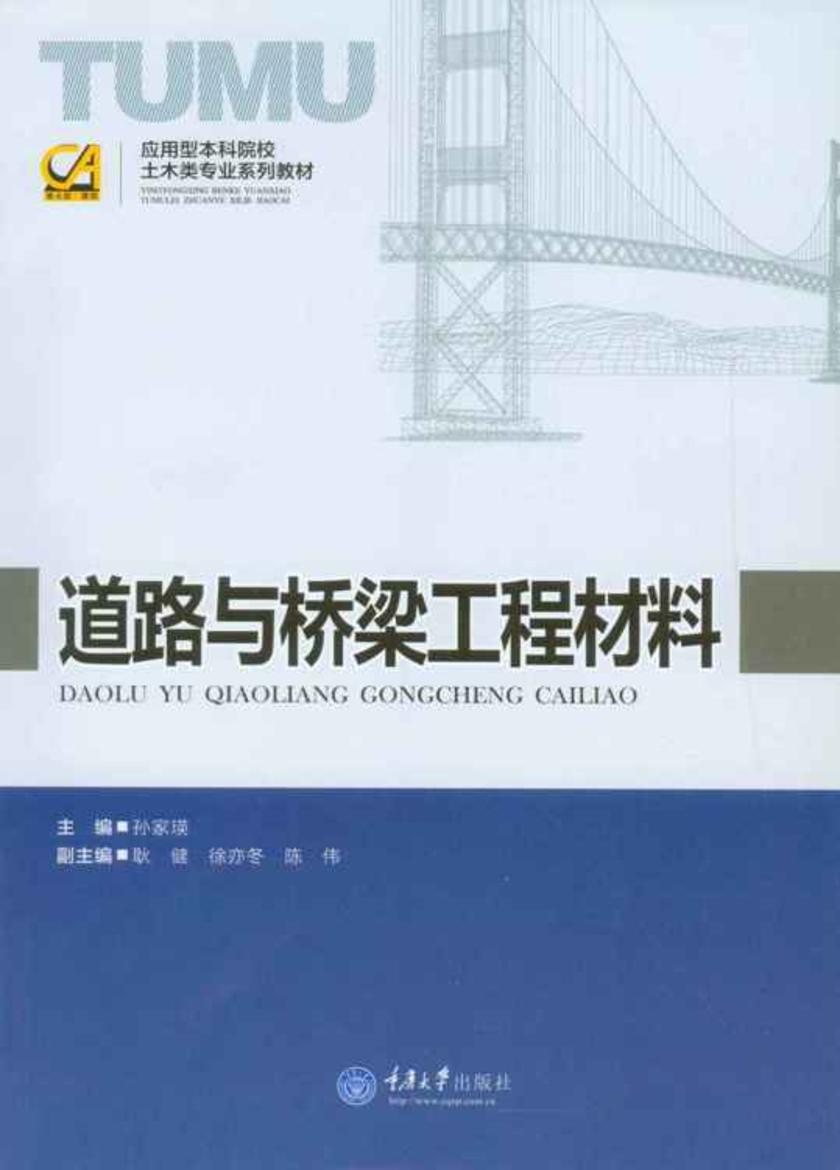 道路与桥梁工程材料