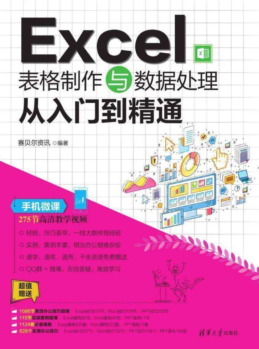 Excel表格制作与数据处理从入门到精通