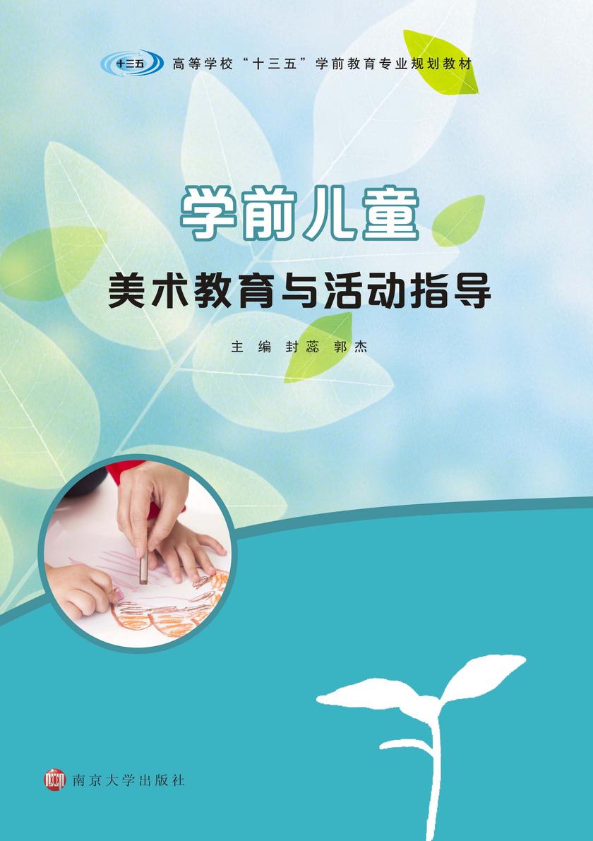 学前儿童美术教育与活动指导