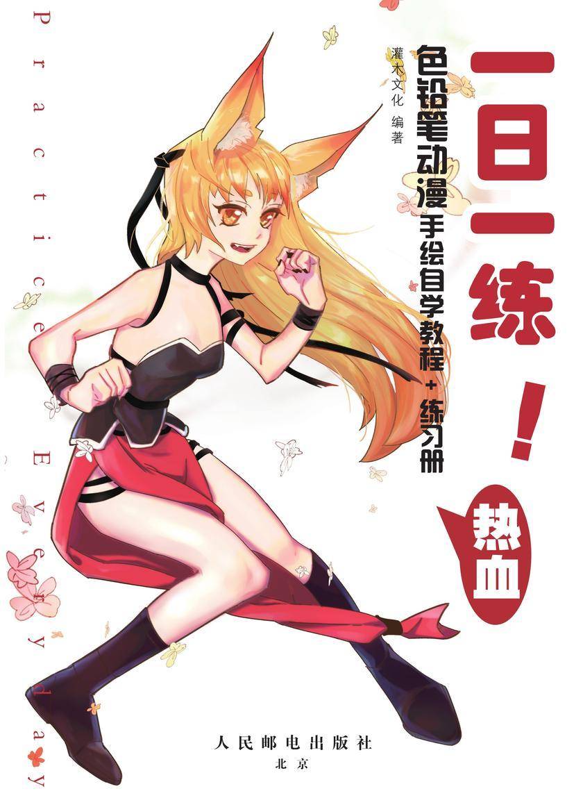 一日一练！色铅笔动漫手绘自学教程+练习册 热血