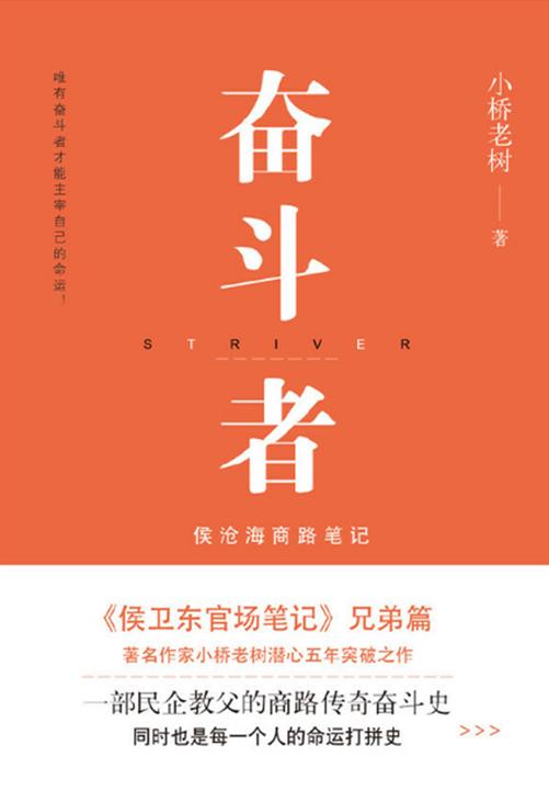 奋斗者:侯沧海商路笔记(1-7册)
创业!全景展现中国20年来的商业风云!2017年中国网络小说十大作品!这是一部民企教父的商路传奇奋斗史,也是每一个人的命运打拼史。