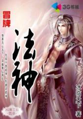 冒牌法神--第3部