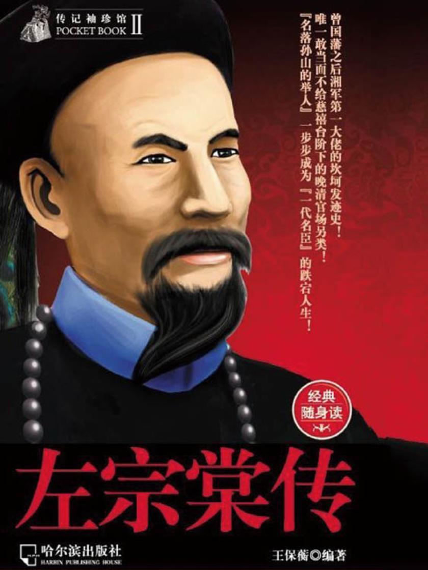 传记袖珍馆:左宗棠传