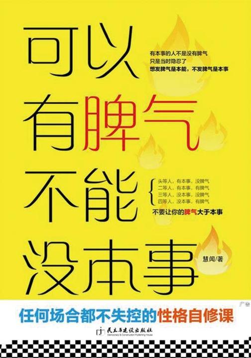 可以有脾气不能没本事(读美文库)