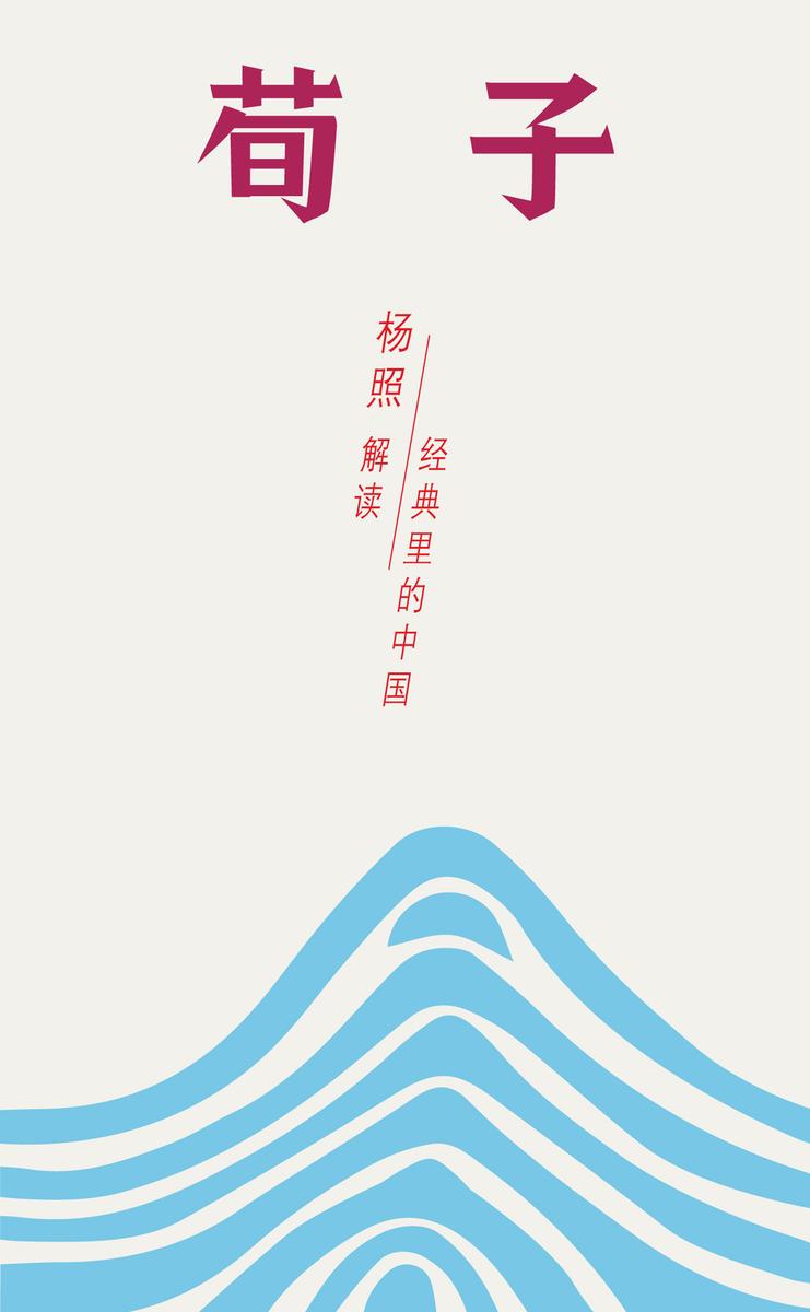 荀子：儒学主流的真正塑造者