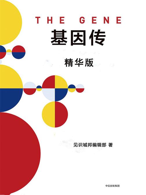 基因传精华导读