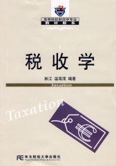 税收学（财政学教材）(试读本)