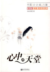 心中的天堂(试读本)