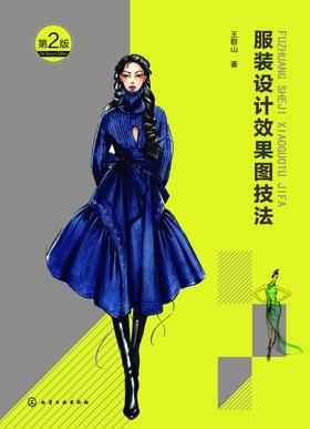 服装设计效果图技法