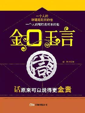 金口玉言
