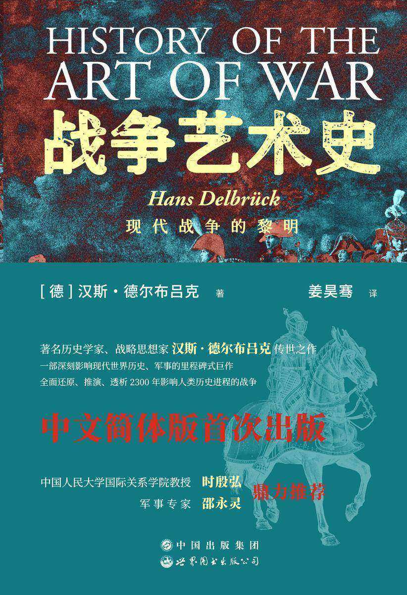 战争艺术史:现代战争的黎明(卷4)(文艺复兴时期非瑞士人首次采用瑞士战法到拿破仑时代的战术方式和战略思维)