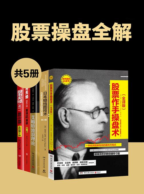 股票操盘全解(共5册)