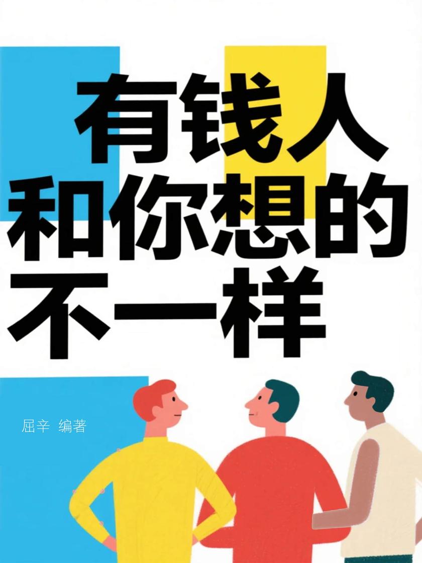 有钱人和你想的不一样