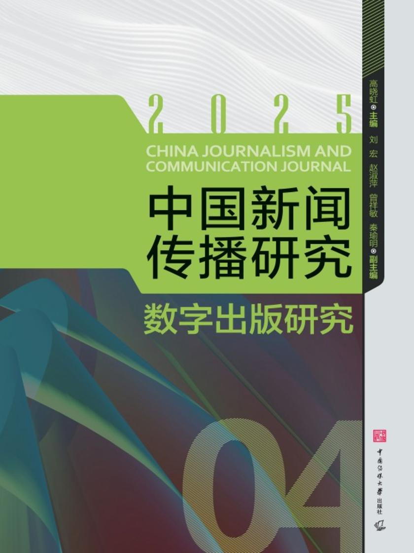 中国新闻传播研究:数字出版研究