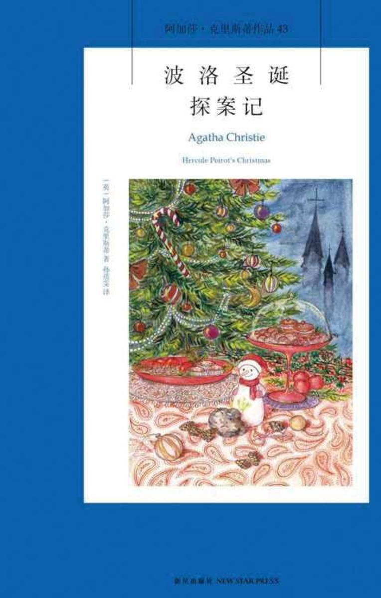 波洛圣诞探案记