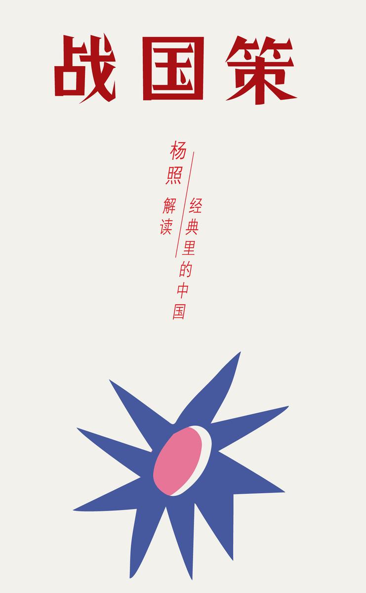 战国策：超越国界与阶级的计谋全书