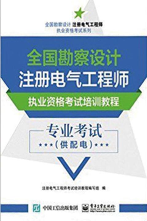 全国勘察设计注册电气工程师执业资格考试培训教程 专业考试(供配电)