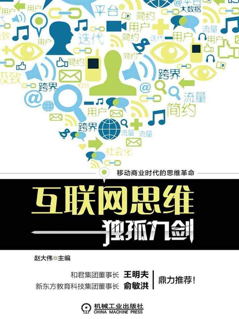 互联网思维独孤九剑