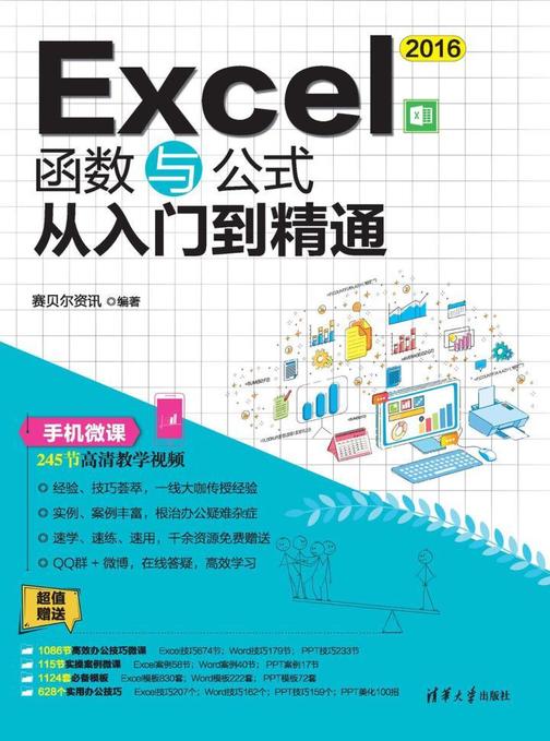 Excel 2016函数与公式从入门到精通