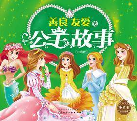 善良友爱的公主故事