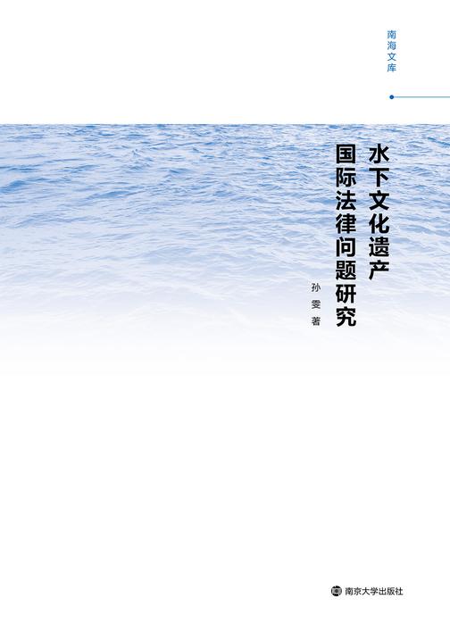 水下文化遗产国际法律问题研究