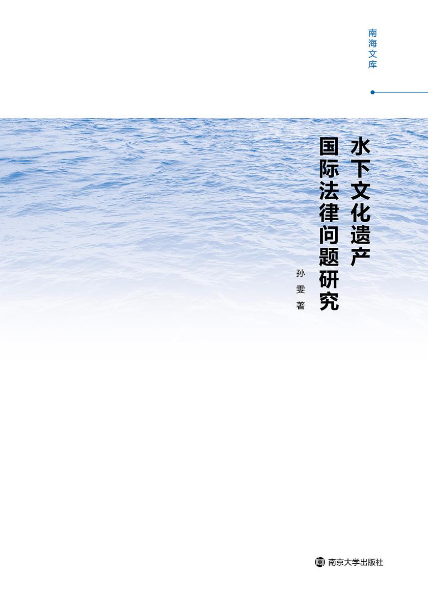 水下文化遗产国际法律问题研究