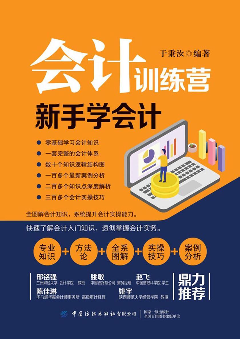 会计训练营:新手学会计