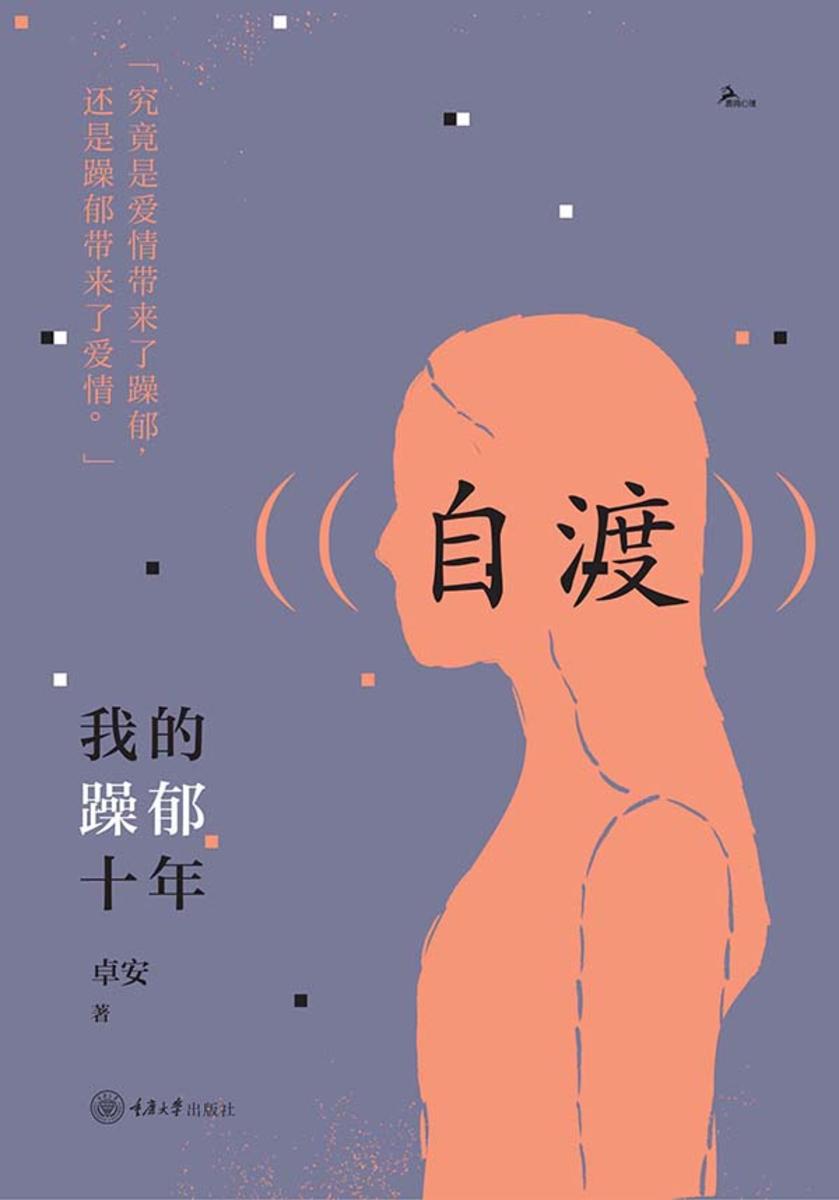 自渡:我的躁郁十年