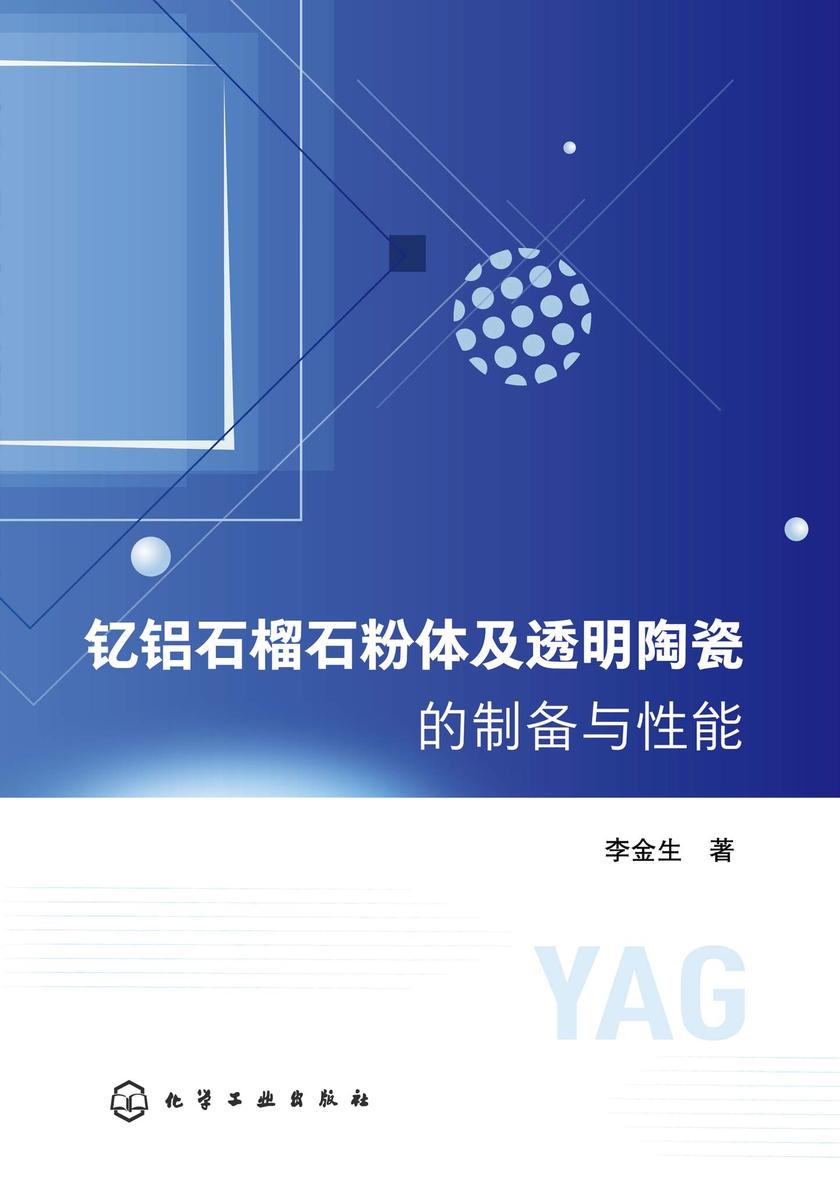 钇铝石榴石粉体及透明陶瓷的制备与性能