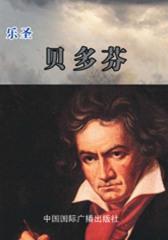 乐圣——贝多芬