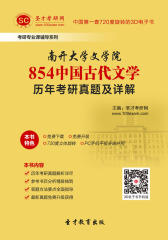[3D电子书]圣才学习网·南开大学文学院854中国古代文学历年考研真题及详解(仅适用PC阅读)