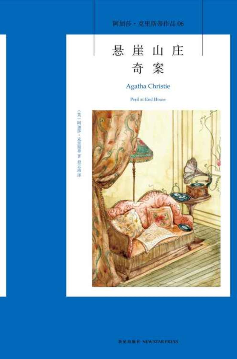 悬崖山庄奇案：阿加莎·克里斯蒂作品集06