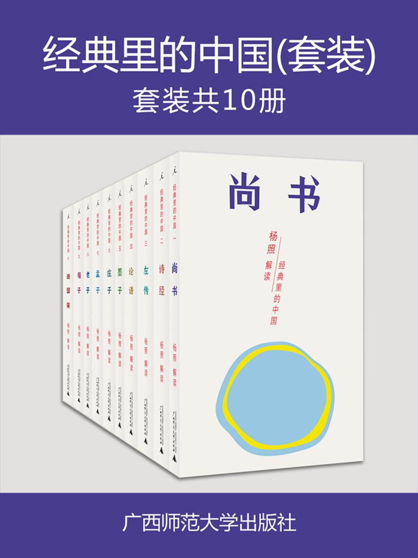经典里的中国：杨照“中国传统经典选读”系列（套装共十册）