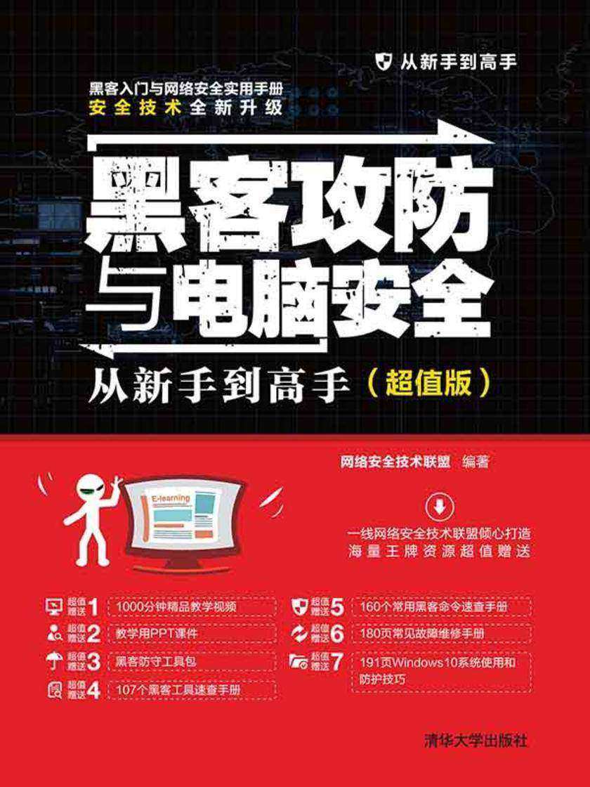 黑客攻防与电脑安全从新手到高手(超值版)