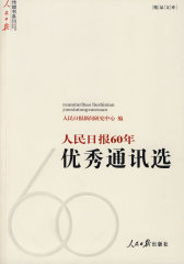 人民日报60年优秀通讯选(试读本)