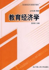 教育经济学（21世纪教育经济与管理系列教材）(试读本)