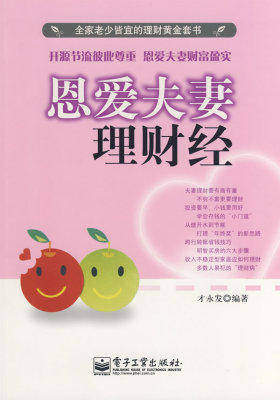 恩爱夫妻理财经(试读本)