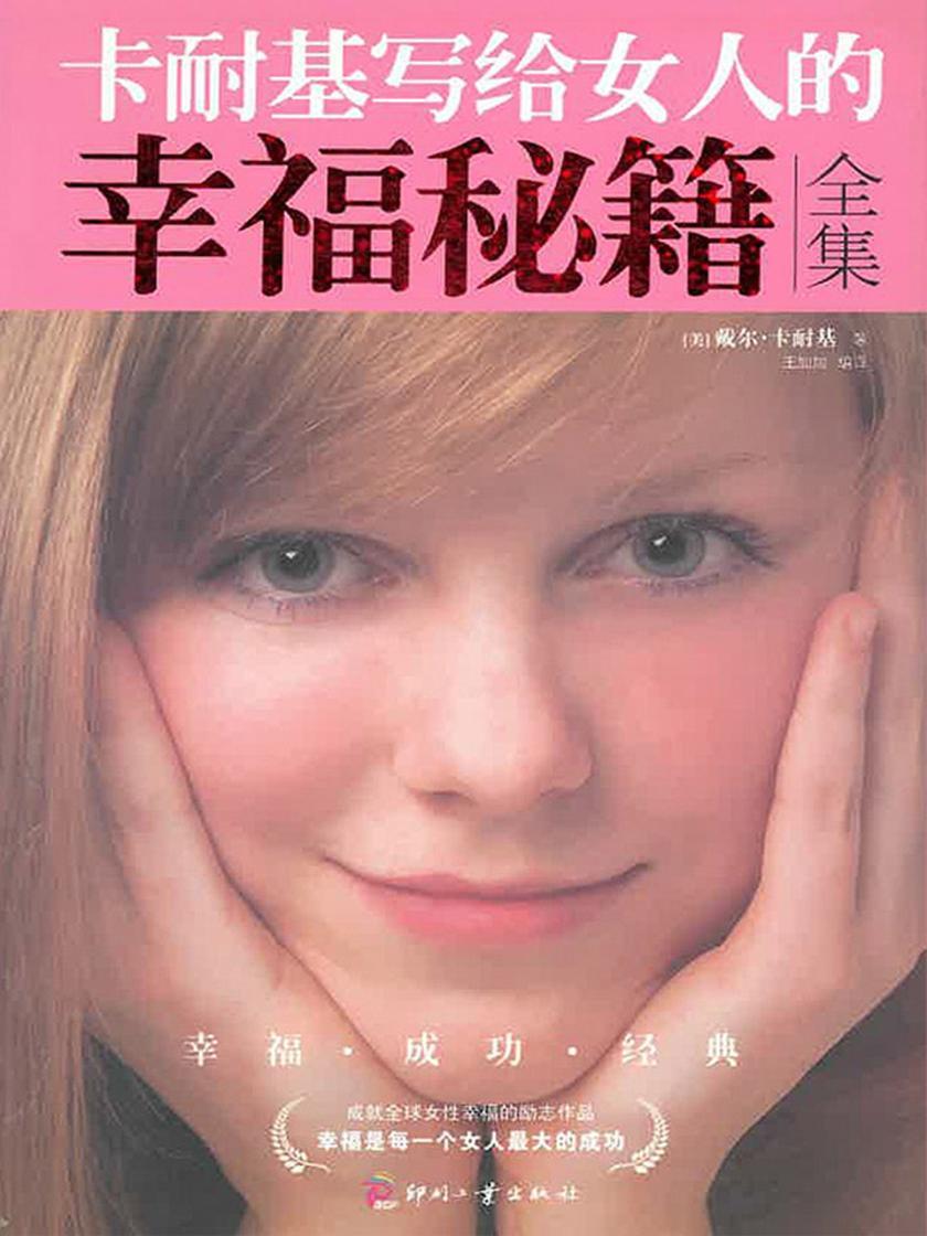卡耐基写给女人的幸福秘籍(全集)